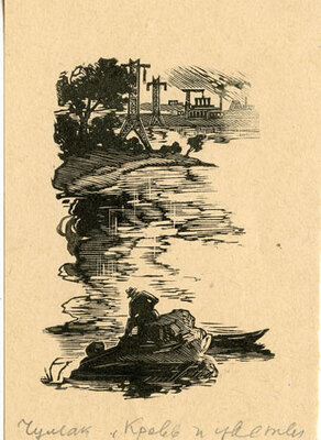 Козловский Константин Степанович. Лот из 20 двух иллюстраций к различным произведениям с приложением четырех рукописных писем автора, адресованных коллекционеру М.В. Трухницкому